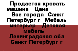 Продается кровать машина › Цена ­ 8 000 - Все города, Санкт-Петербург г. Мебель, интерьер » Детская мебель   . Ленинградская обл.,Санкт-Петербург г.